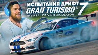 ДРИФТ ИСПЫТАНИЯ В GRAN TURISMO 7 - ЧТО МОЖЕТ БЫТЬ СЛОЖНЕЕ!?