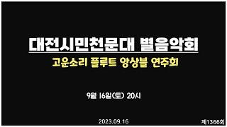 토요 별 음악회 - 제 1,366 회 토요 별 음악회 / 고운소리 플루트 앙상블 연주회