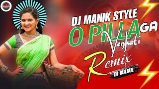 O Pilaga Venkati dj | Telegu Remix | Dj Manik Style | O Pilaga Full Song Trending Song | Dj BulBul K