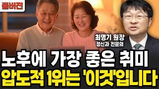 좋은 사람처럼 보이지만 절대 아니다! 노후에 좋은 압도적 취미 1위 '이것' 하세요 (최명기 / 풀버전)