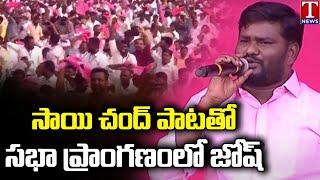 Folk Singer Sai Chand Excellent Song At TRS Public Meeting | Mahabubnagar | T News