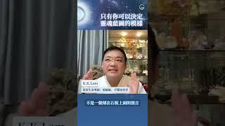 實修智慧｜只有你可以決定靈魂藍圖的模樣