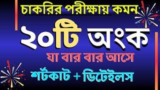 যে ২০টি অংক বার বার আসে | Job Math | বিগত ১০ বছরের প্রশ্নের আলোকে #bcs #nibondhon #primary #maths