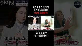 [100% 리얼몰카]무당에게 김건희 사주만 드렸더니 충격적인 점사가..?!