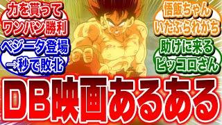 「劇場版ドラゴンボールZにありがちなこと」に対する反応集