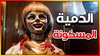 دمية مسكونة من شيطان اسود بيظهر لعيلة و بيكون عاوز يخطف روح بنتهم منهم - Annabelle | هلاوس الخوف