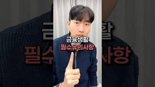 금융생활 필수 유의사항