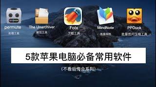 mac高效率软件｜5款高效率mac必备软件App｜我常用的软件推荐2020