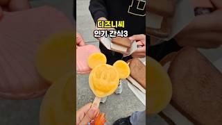 디즈니씨 인기 간식 BEST3