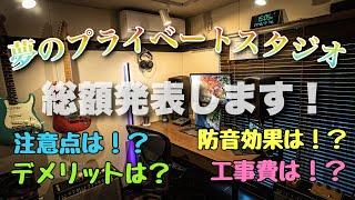 【防音】自宅スタジオを考えてる方へ・空いている部屋1つあれば可能