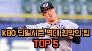 KBO 역대 단일시즌 최악의 팀 TOP5 [야친 랭킹]