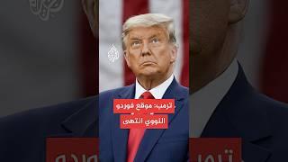ترمب: موقع فوردو النووي انتهى