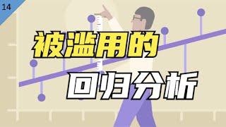 麻省理工博士：回归分析是怎样被滥用的？【统计学小课堂14】