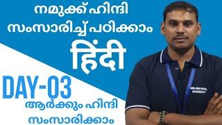 Spoken Hindi Course | Day-03 #spokenhindi #hindimalayalam