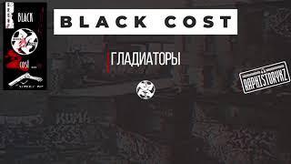 Black Cost - Гладиаторы 