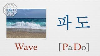 【Korean Vocab 101】How to pronounce "Wave" (파도) in Korean  | Koreanescent