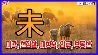 사주 지지 미토(未土) / 미토의 계절적 시간적 의미와 물상 양력7월 양띠