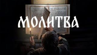Что такое молитва / Как научиться молиться / Доктор Боровских