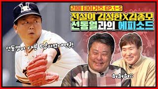 김종모는 있는데 김성한은 없는 '이것' | 1983년 김성한의 연속경기 출장 기록이 깨진 그 사건 | 선동열과 청백전 & 선동열의 보양식 맛본 썰 [전설의 김성한X김종모]