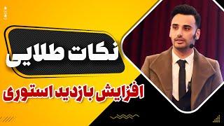 افزایش بازدید استوری | نکات طلایی استوری اینستاگرام | علی ولی | Increase Instagram story viewing