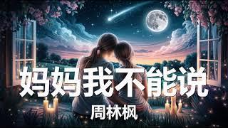 周林枫 - 妈妈我不能说 (歌词) 