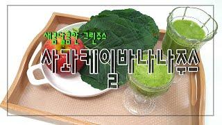 사과케일주스 그린스무디 케일해독주스  AppleKaleJuice リンゴケールジュース ㅣ일리다반사 #34