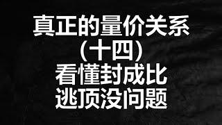 看懂涨停封成比，短线逃顶没问题，短线打板逃顶教学，建议收藏