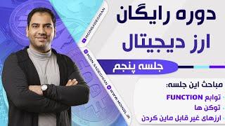 دوره رایگان ارز دیجیتال - جلسه 5