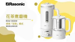 Rasonic花茶煮磨機 |「豆漿」功能輕鬆KO製作鮮豆漿