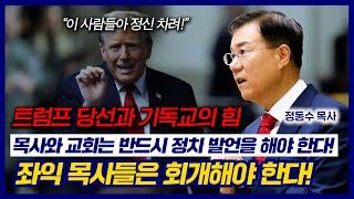 트럼프 당선과 기독교의 힘: 목사와 교회는 반드시 정치 발언을 해야 한다! 좌익 목사들은 회개해야 한다! | 정동수 목사