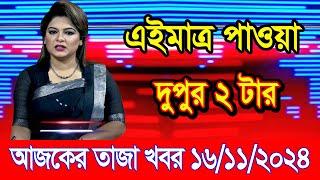 এইমাএ পাওয়া Ajker khobor 16 Nov 2024 | Bangladesh latest news | BD VIP News | banglavision |bdnews24