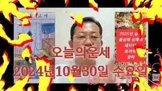 오늘의운세 2024년10월30일 수요일 띠별운세/ 11월 운세 #운세 #오늘의운세 #11월운세