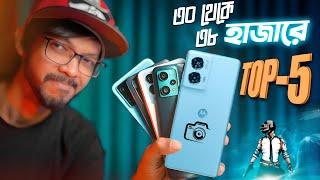 TOP 5 Best Phones Around 35k । জুলাই মাসের এ সময়ে যে ফোনগুলো সেরা আপনার বাজেটে।