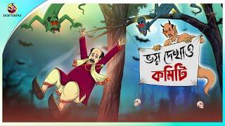 BHOY DEKHAO COMMITEE | Bangla Golpo | Ssoftoons | Bangla cartoon story | Bangla Fairy tales