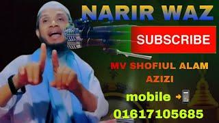 NARIR WAZ MV Shofiul Alam Azizi ANSOLIK WAZ mobile  01617105685