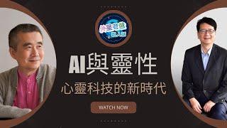 【心靈科技的新世代】AI與靈性 | 外星老爸