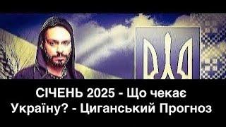 ВСЕ Закінчується!? - ГРЯДУТЬ ВЕЛИКІ Переміни - СІЧЕНЬ 2025 - Що чекає Україну? - Циганський Прогноз