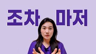 Korean vocabulary "even" : 조차 vs 마저.