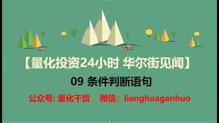 【量化投资24小时 华尔街见闻】09 条件判断语句