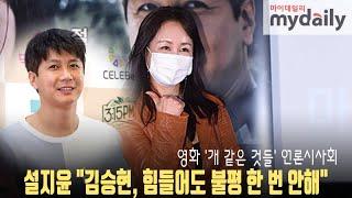 [설지윤:Seol Ji yoon] "김승현(Kim Seung hyun), 힘들어도 불평 한 번 안해" (영화 '개 같은 것들')