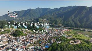 화첩기행 구름처럼 바람처럼 - 경남 산청