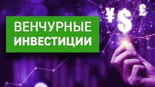 Венчурные инвестиции. Марафон по финансовой грамотности 2 "Эволюция".Обучение трейдингу. День третий