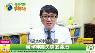 自律神經失調症狀多　對症下藥很重要