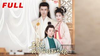 MULTISUB《王妃，我家萌娃缺個娘》第1-51集丨鄭源 #最新短劇#短劇合集#短劇#都市#甜寵#虐戀#愛情#倫理#復仇#大陸劇#熱門短劇#泡芙