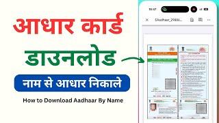 How to Download Aadhaar using Name and Date of Birth | Naam pata se aadhaar kaise nikale Vle Society