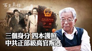 曾被江提拔，他是級別最高的叛逃貪官，逍遙海外。｜ #百年真相