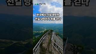 천길 낭떠러지 위를 걷다 #천주산