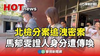 北檢分案追洩密案　記者馬郁雯證人身分遭傳喚｜華視新聞 20240916 @CtsTw