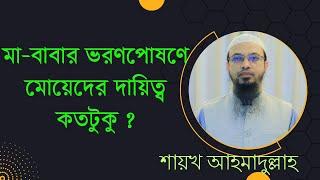 মেয়ে হিসেবে মা বাবার প্রতি আপনার দায়িত্ব । বিয়ের পর মেয়েদের ওপর মা-বাবার অধিকার।