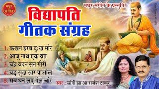 विद्यापति गीत I Vidyapati songs by Soni Jha and Rajesh Thakur